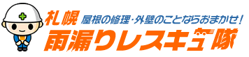 屋根の修理・外壁のことならおまかせ！札幌雨漏りレスキュー隊